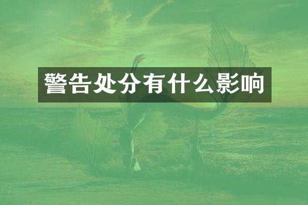 警告处分有什么影响