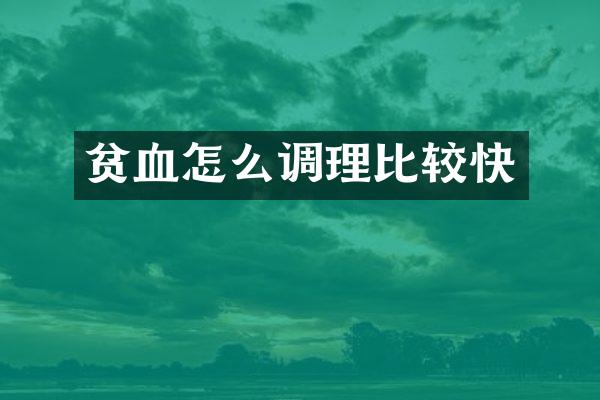 贫血怎么调理比较快