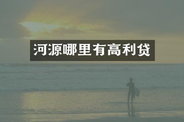 河源哪里有高利贷