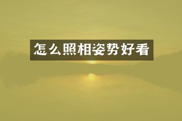 怎么照相姿势好看