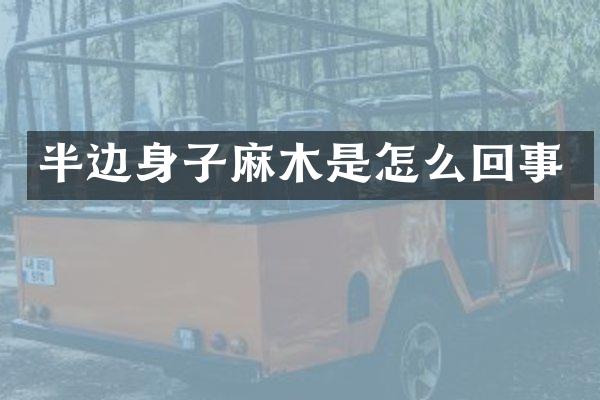 半边身子麻木是怎么回事