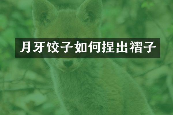 月牙饺子如何捏出褶子