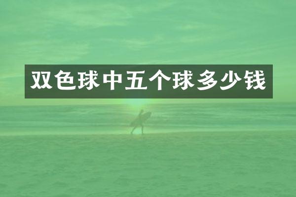 双色球中五个球多少钱