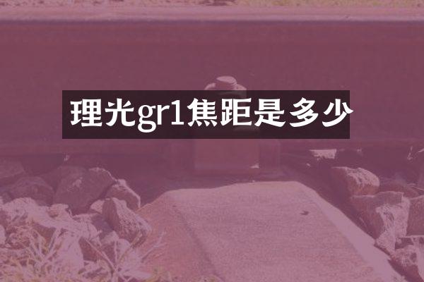 理光gr1焦距是多少