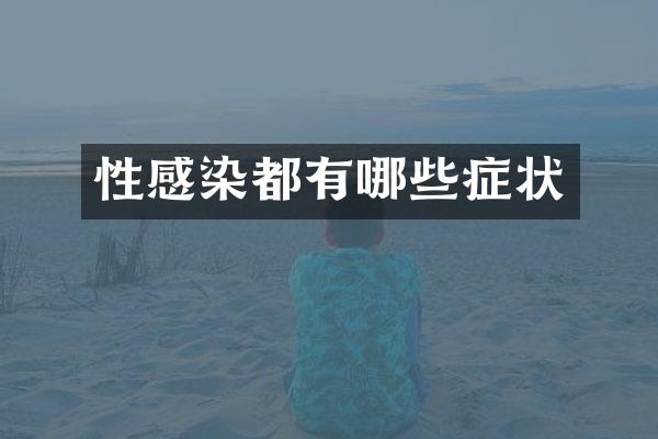 性感染都有哪些症状