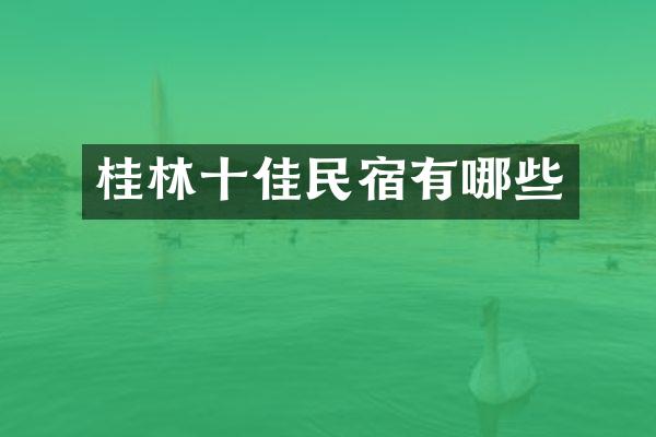 桂林十佳民宿有哪些