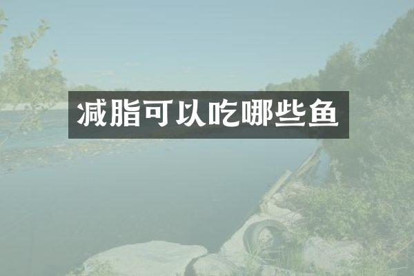 减脂可以吃哪些鱼