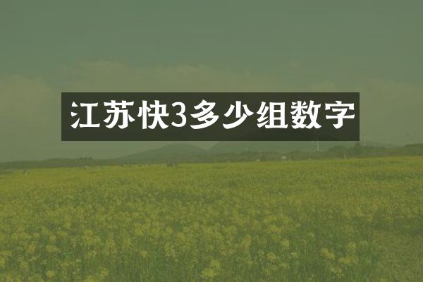 江苏快3多少组数字