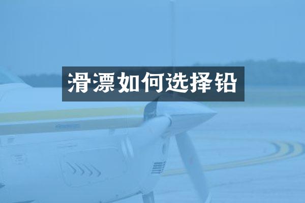 滑漂如何选择铅