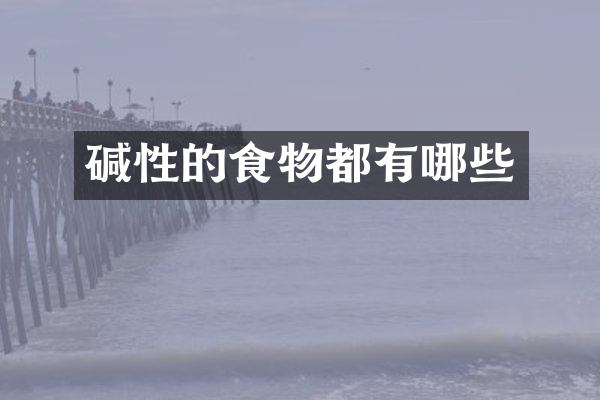碱性的食物都有哪些