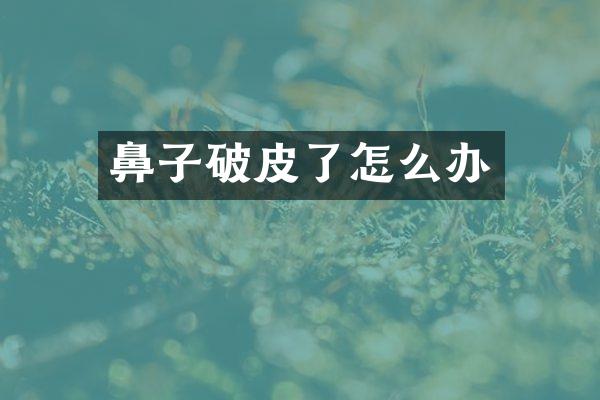 鼻子破皮了怎么办