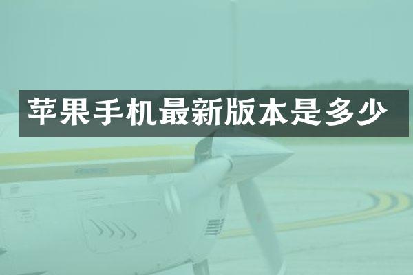 苹果手机最新版本是多少