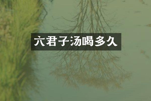 六君子汤喝多久