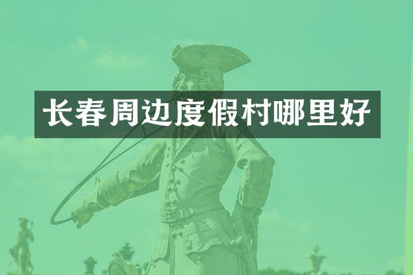 长春周边度假村哪里好