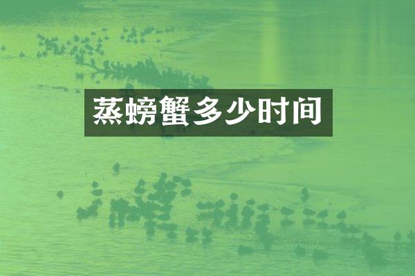 蒸螃蟹多少时间