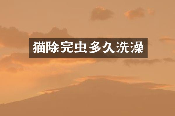 猫除完虫多久洗澡
