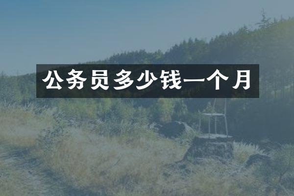 公务员多少钱一个月