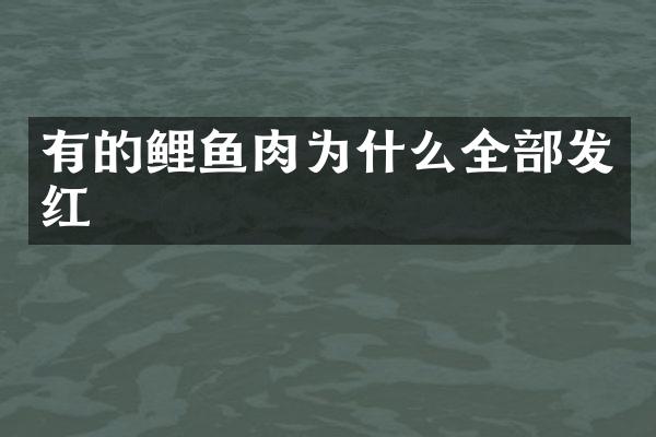 有的鲤鱼肉为什么全部发红