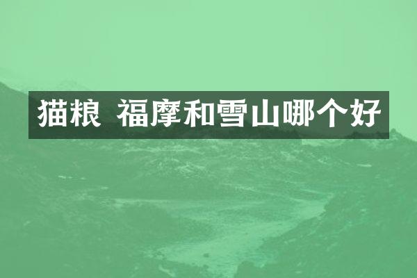 猫粮 福摩和雪山哪个好