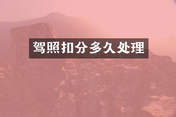 驾照扣分多久处理