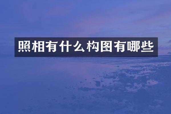 照相有什么构图有哪些