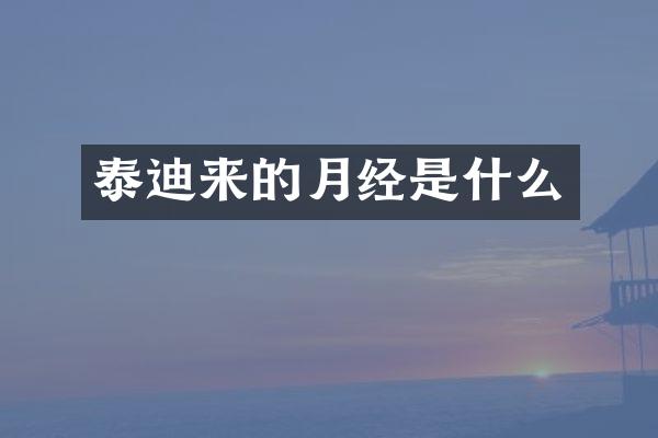 泰迪来的月经是什么