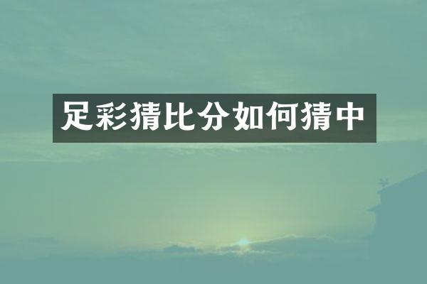 足彩猜比分如何猜中
