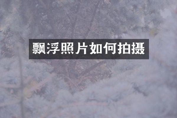 飘浮照片如何拍摄