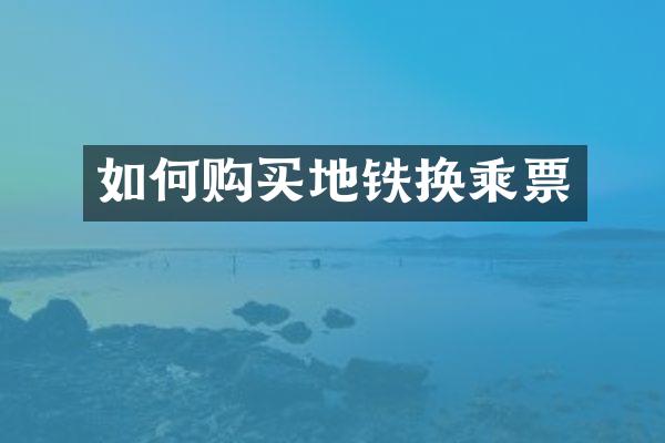 如何购买地铁换乘票