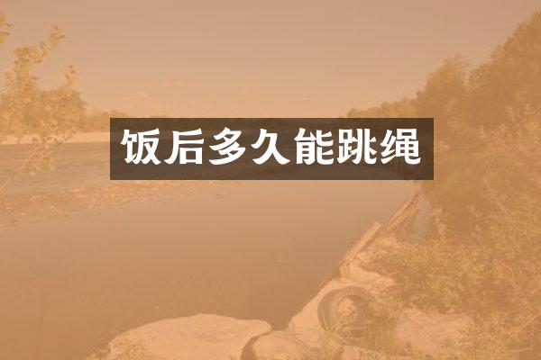 饭后多久能跳绳