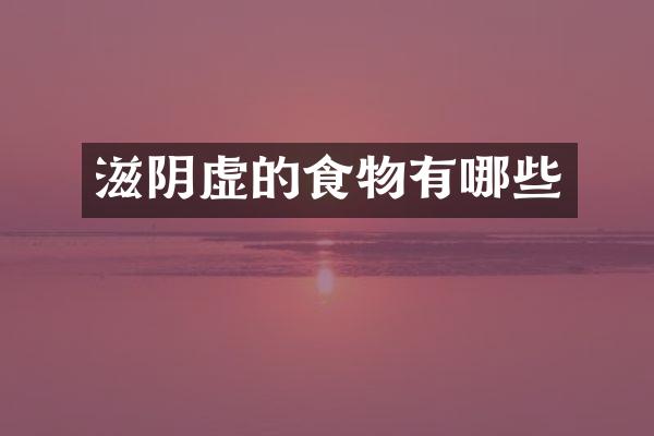 滋阴虚的食物有哪些