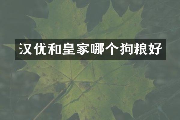 汉优和皇家哪个狗粮好