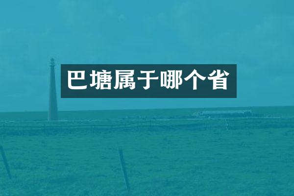 巴塘属于哪个省