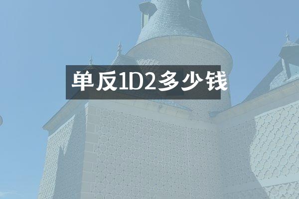 单反1D2多少钱