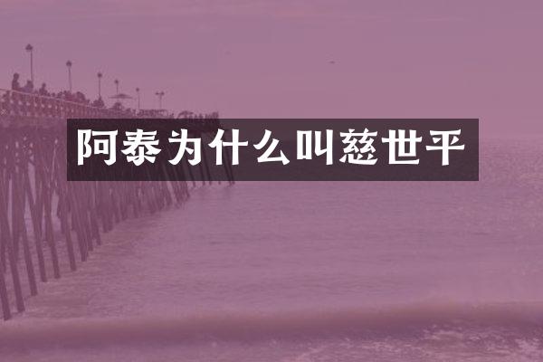 阿泰为什么叫慈世平