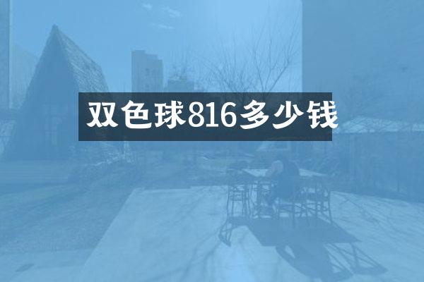 双色球816多少钱