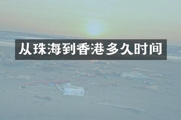 从珠海到香港多久时间