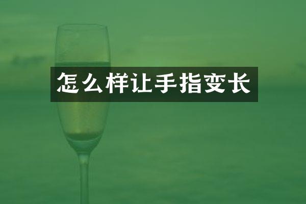 怎么样让手指变长