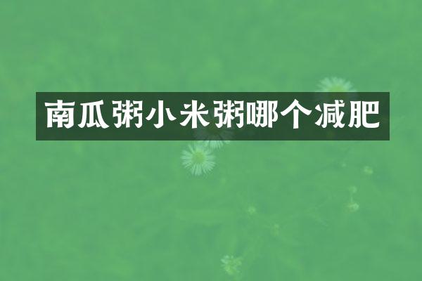 南瓜粥小米粥哪个减肥