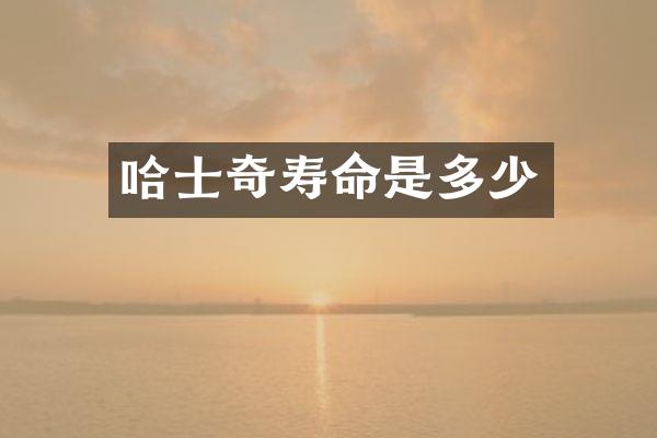 哈士奇寿命是多少