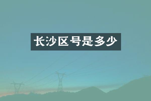 长沙区号是多少