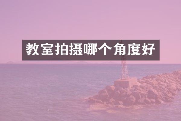 教室拍摄哪个角度好