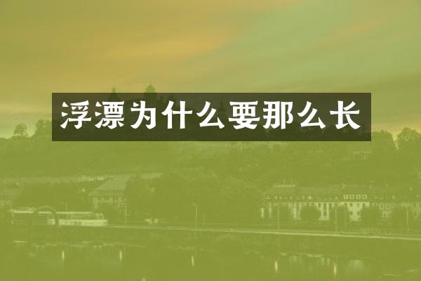 浮漂为什么要那么长