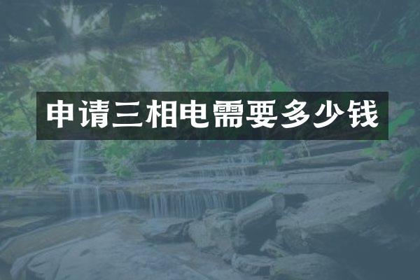 申请三相电需要多少钱