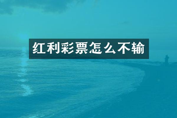 红利彩票怎么不输