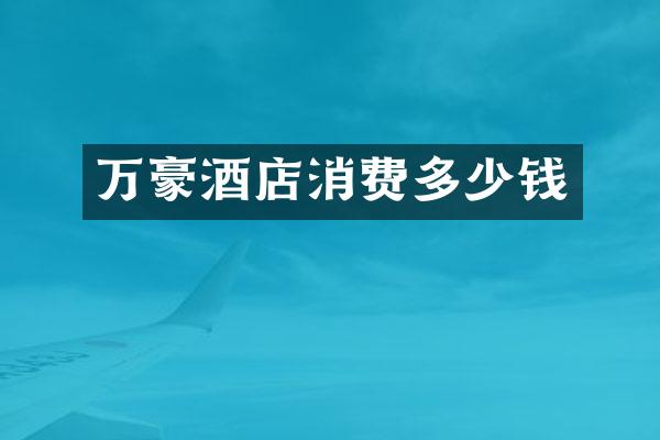 万豪酒店消费多少钱