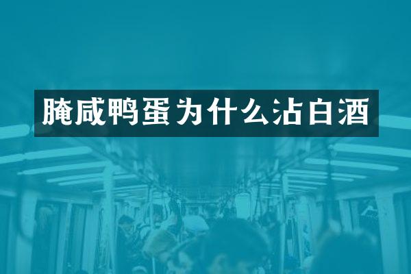 腌咸鸭蛋为什么沾白酒