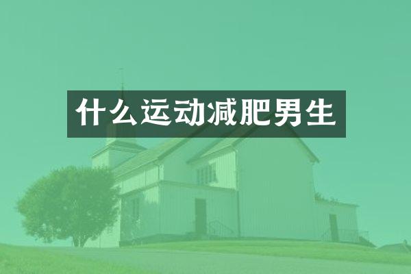 什么运动减肥男生