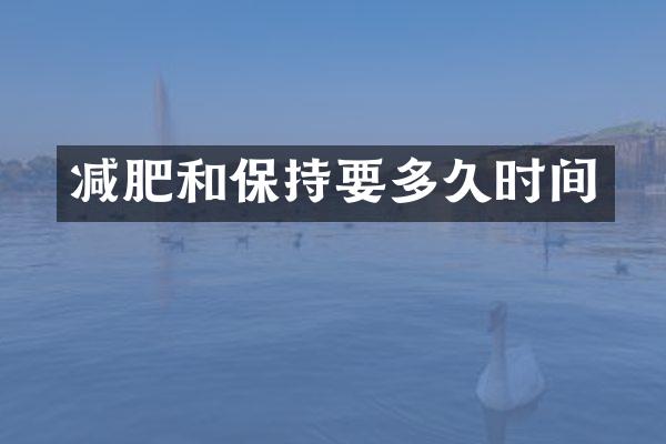 减肥和保持要多久时间