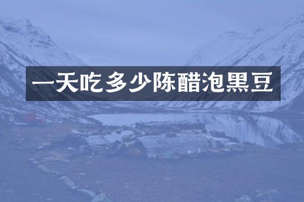 一天吃多少陈醋泡黑豆